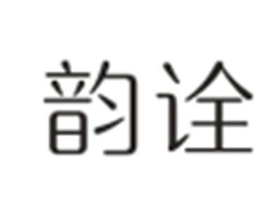 韵诠