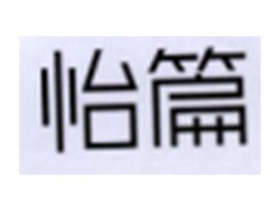 怡篇