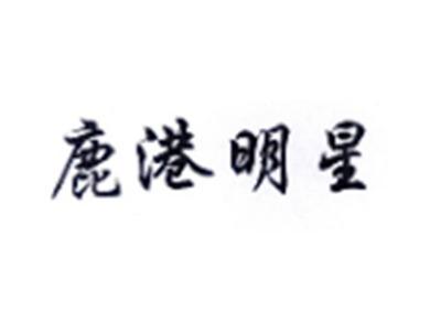 鹿港明星