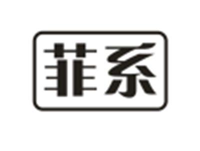 菲系