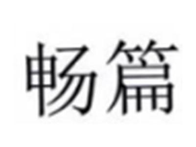 畅篇