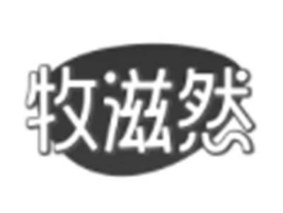 牧滋然