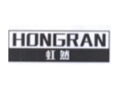 虹然