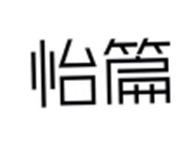 怡篇