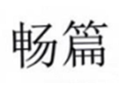 畅篇