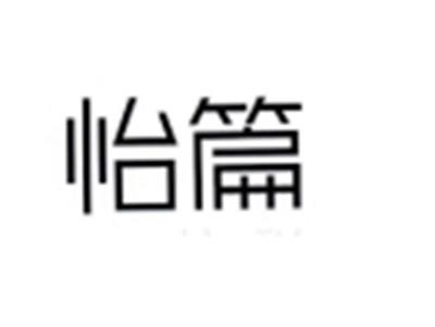怡篇