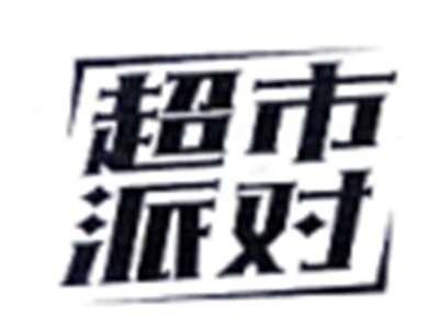 超市派对