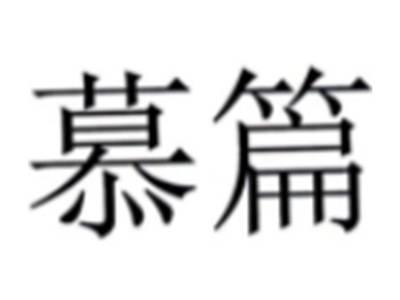 慕篇