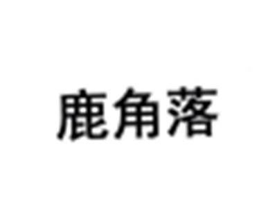 鹿角落