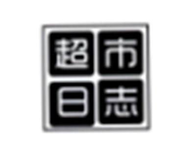 超市日志