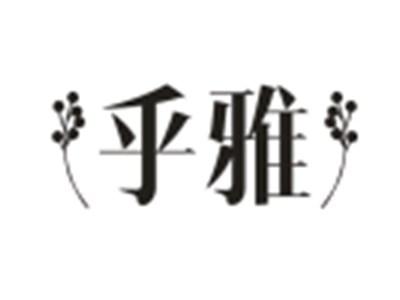 乎雅