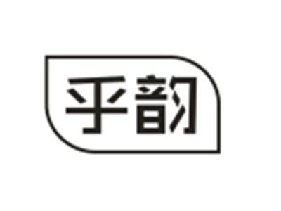 乎韵