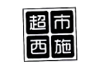 超市西施