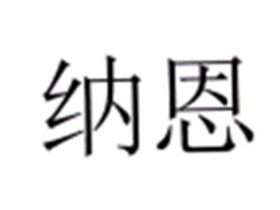 纳恩