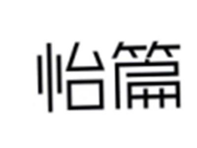 怡篇