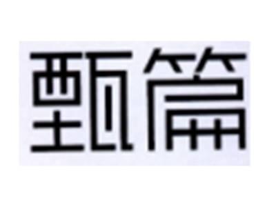 甄篇