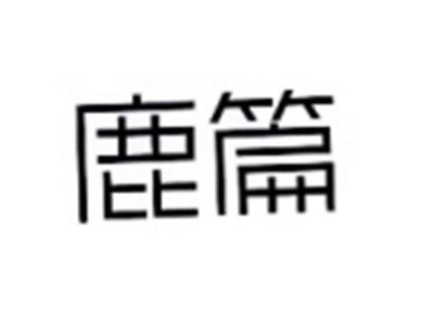 鹿篇