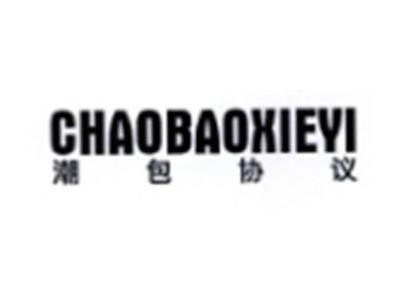 潮包协议