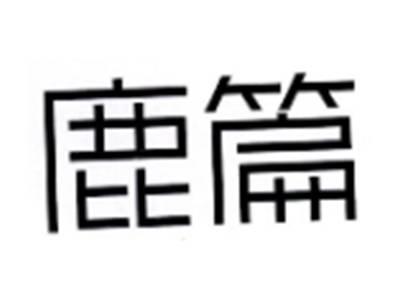 鹿篇