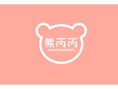 熊丙丙