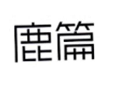 鹿篇