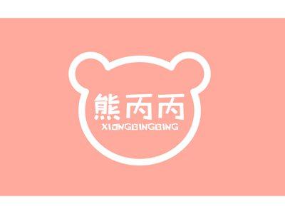 熊丙丙