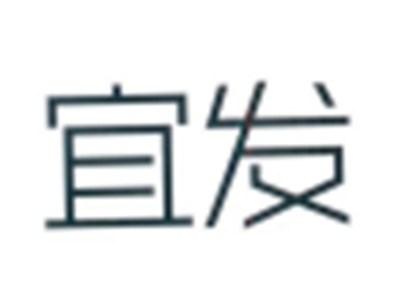 宜发