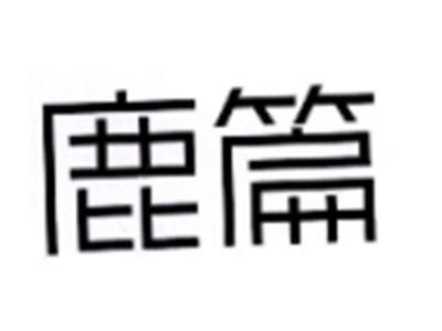 鹿篇