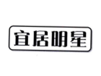 宜居明星