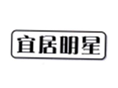 宜居明星