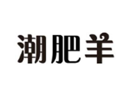 潮肥羊