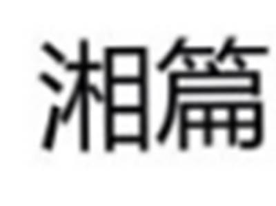 湘篇