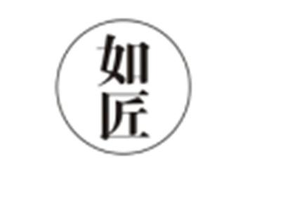 如匠