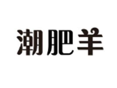 潮肥羊