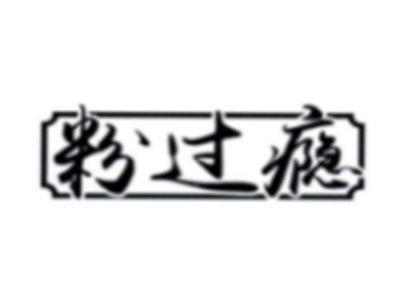 粉过瘾