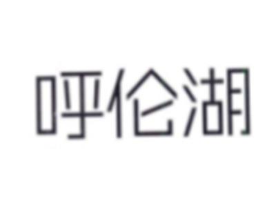 呼伦湖
