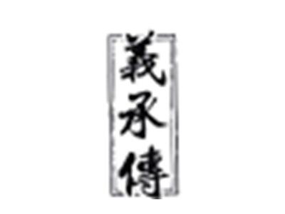 義承传
