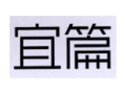 宜篇