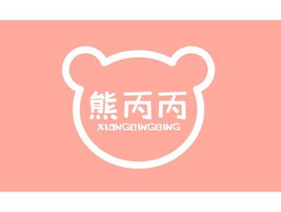 熊丙丙