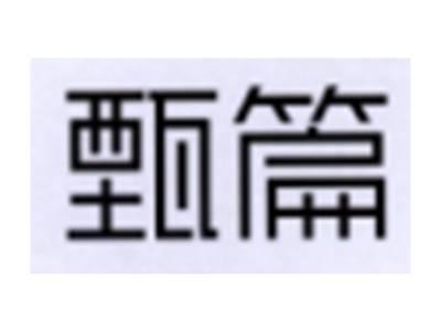 甄篇