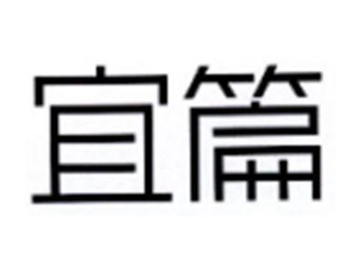 宜篇