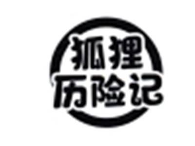 狐狸历险记