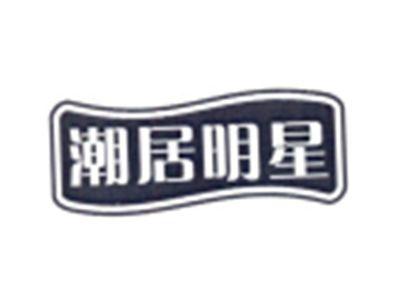 潮居明星