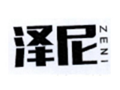 泽尼