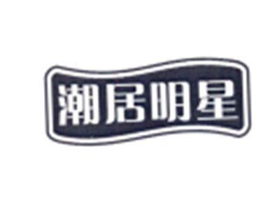 潮居明星