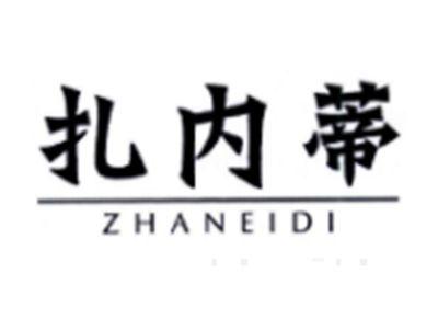 扎内蒂