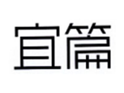 宜篇