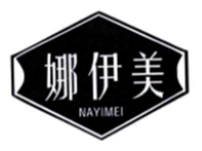 娜伊美