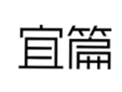 宜篇