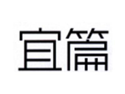 宜篇